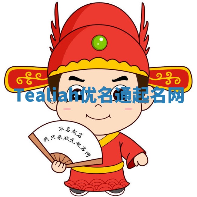 Tealiah优名通起名网