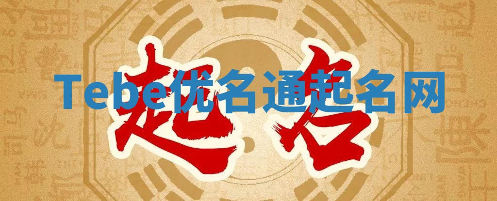 Tebe优名通起名网