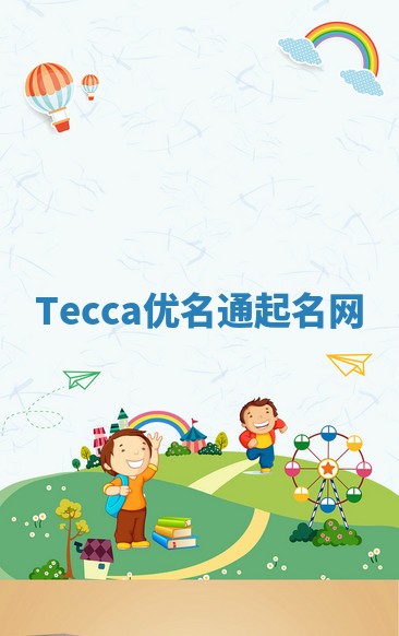 Tecca优名通起名网