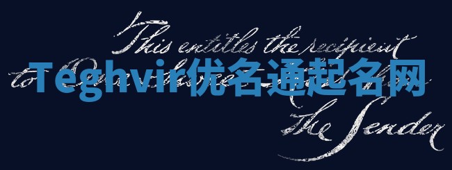 Teghvir优名通起名网