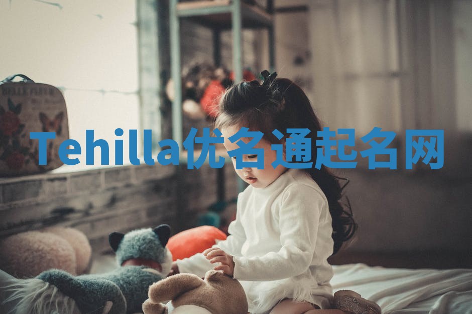 Tehilla优名通起名网