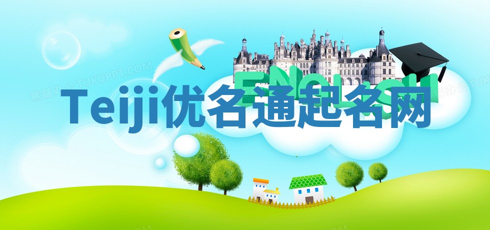 Teiji优名通起名网