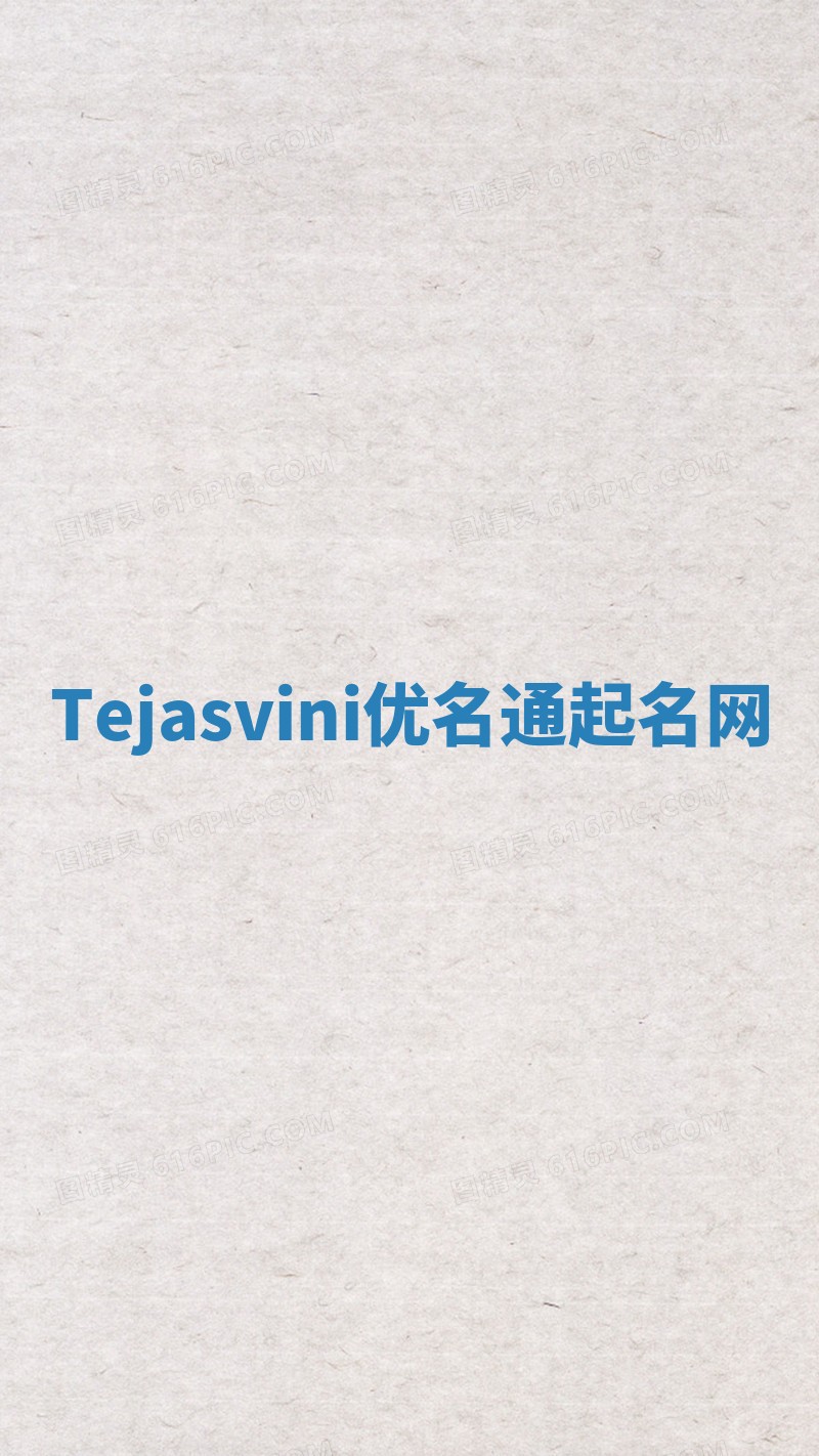 Tejasvini优名通起名网
