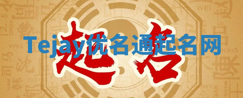 Tejay优名通起名网