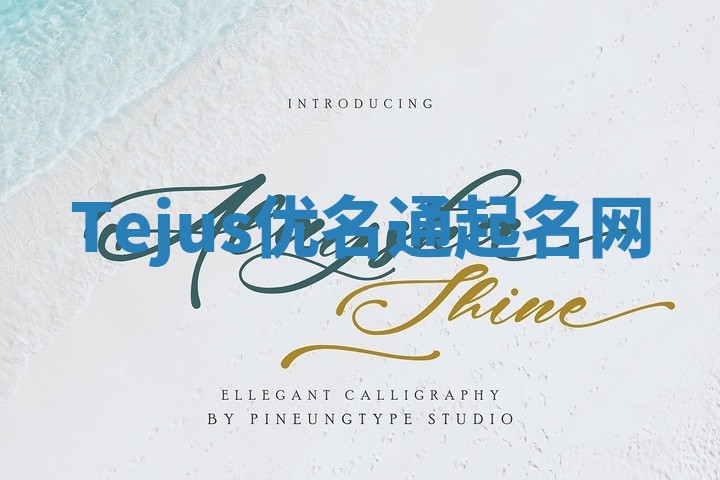 Tejus优名通起名网