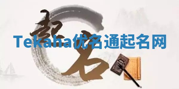 Tekaha优名通起名网