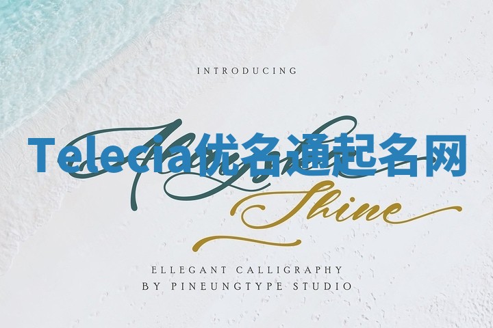 Telecia优名通起名网