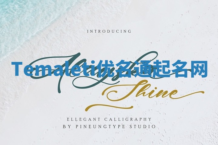 Temaleti优名通起名网