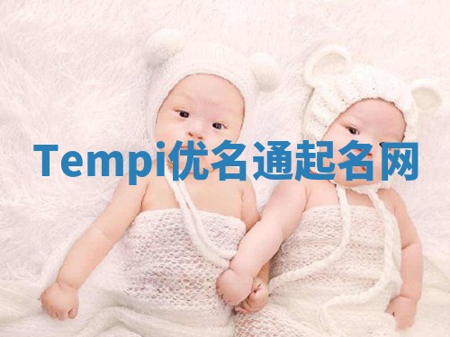 Tempi优名通起名网