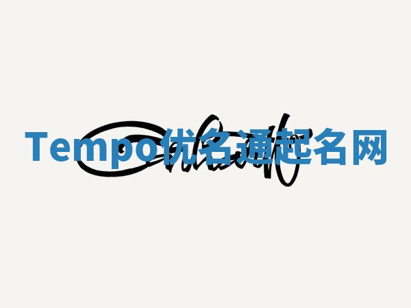 Tempo优名通起名网
