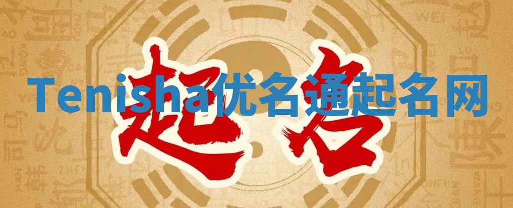 Tenisha优名通起名网