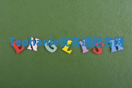 Tephanie优名通起名网