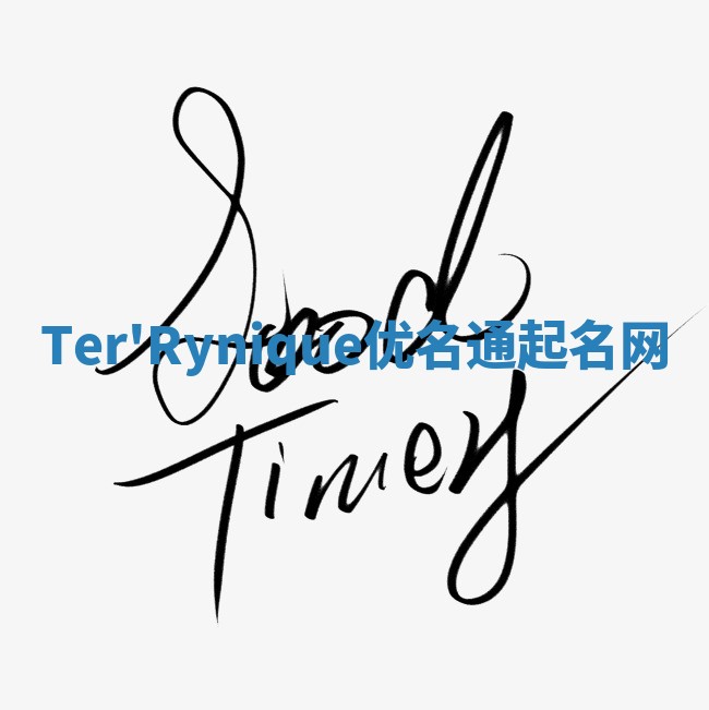 Ter'Rynique优名通起名网
