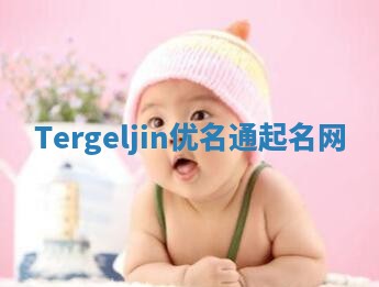 Tergeljin优名通起名网
