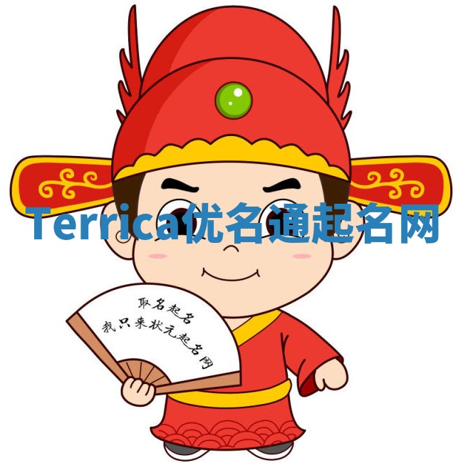 Terrica优名通起名网 Terrica优名通起名网