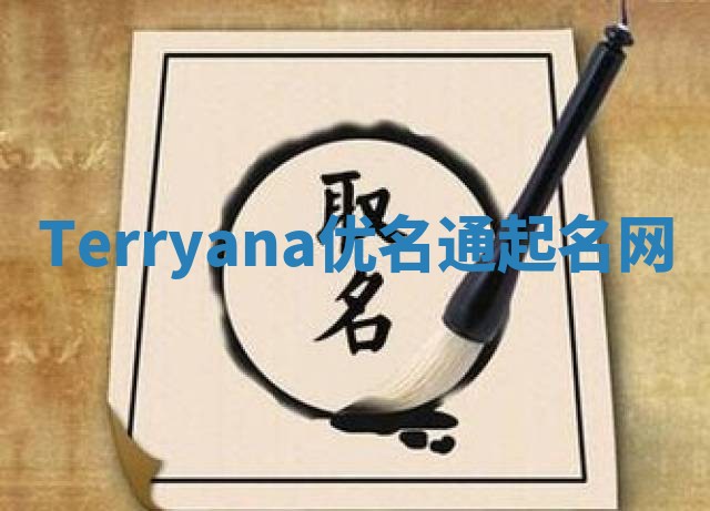Terryana优名通起名网