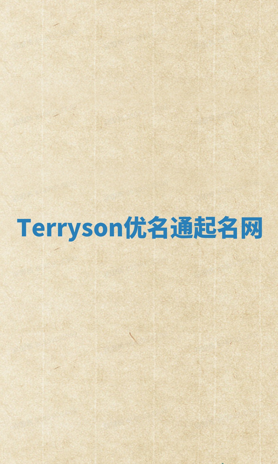 Terryson优名通起名网