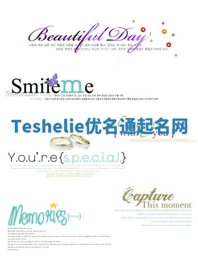 Teshelie优名通起名网