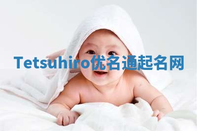 Tetsuhiro优名通起名网