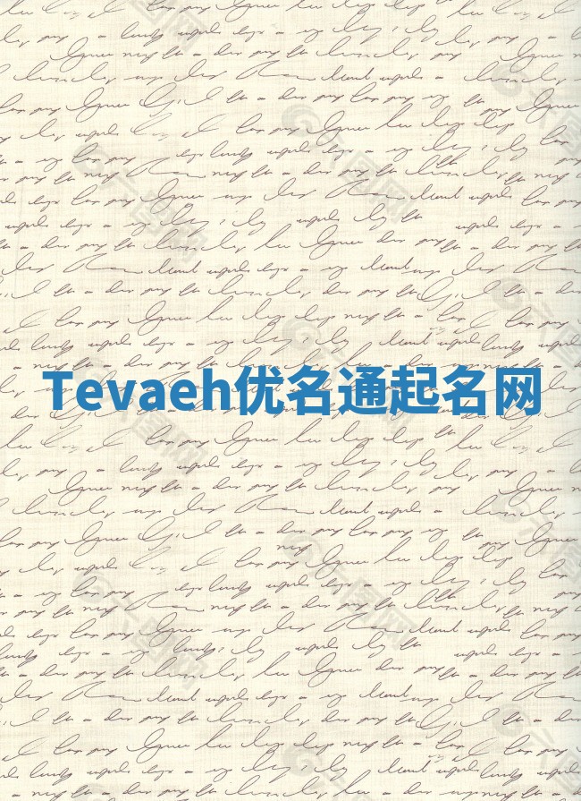 Tevaeh优名通起名网
