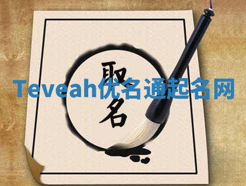 Teveah优名通起名网