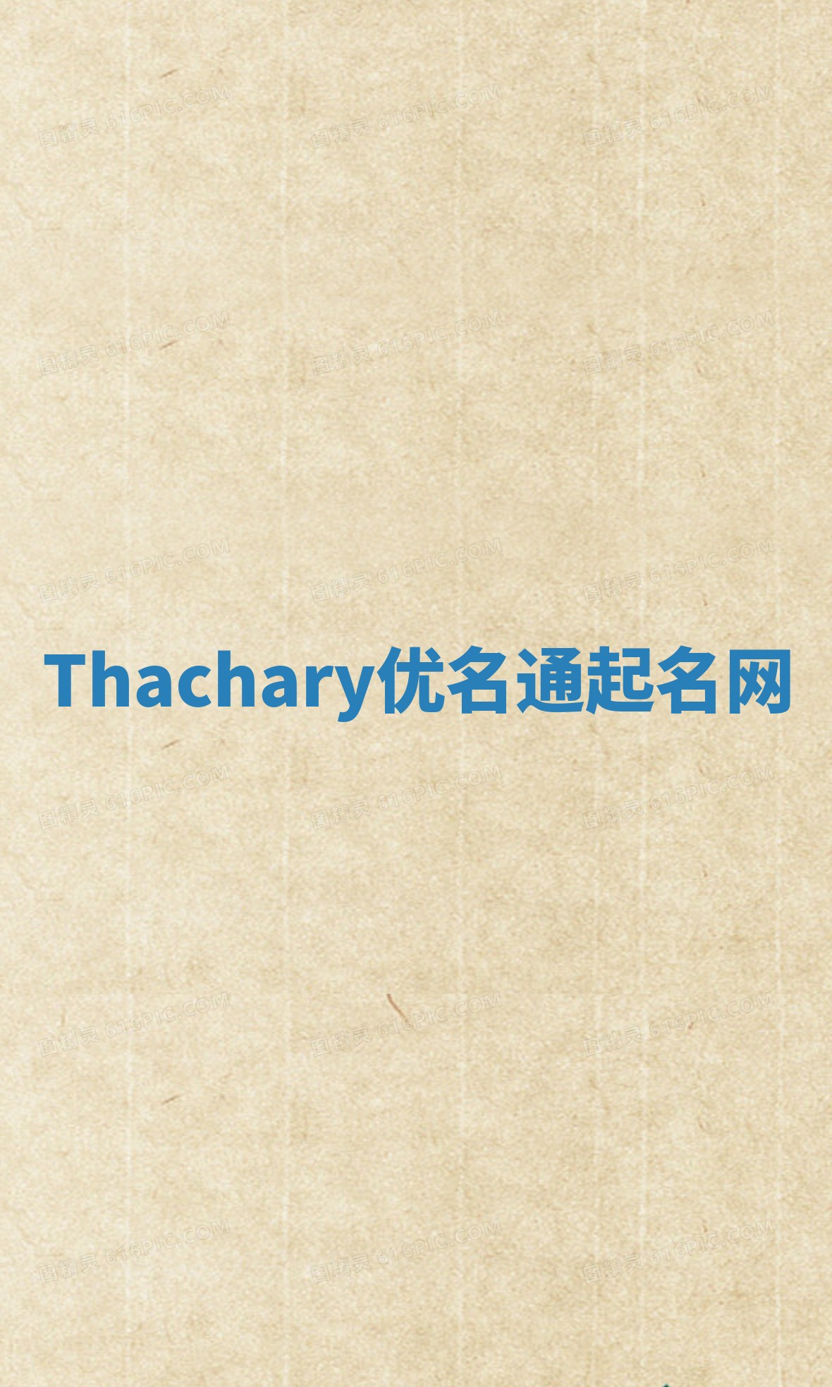 Thachary优名通起名网