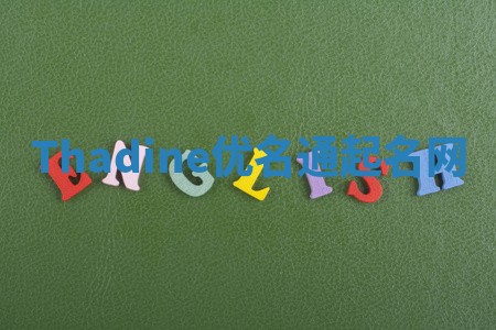 Thadine优名通起名网