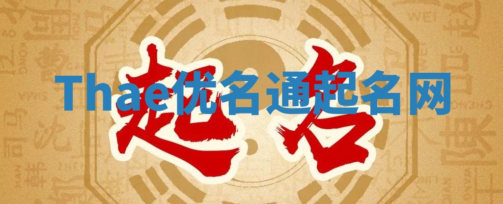 Thae优名通起名网