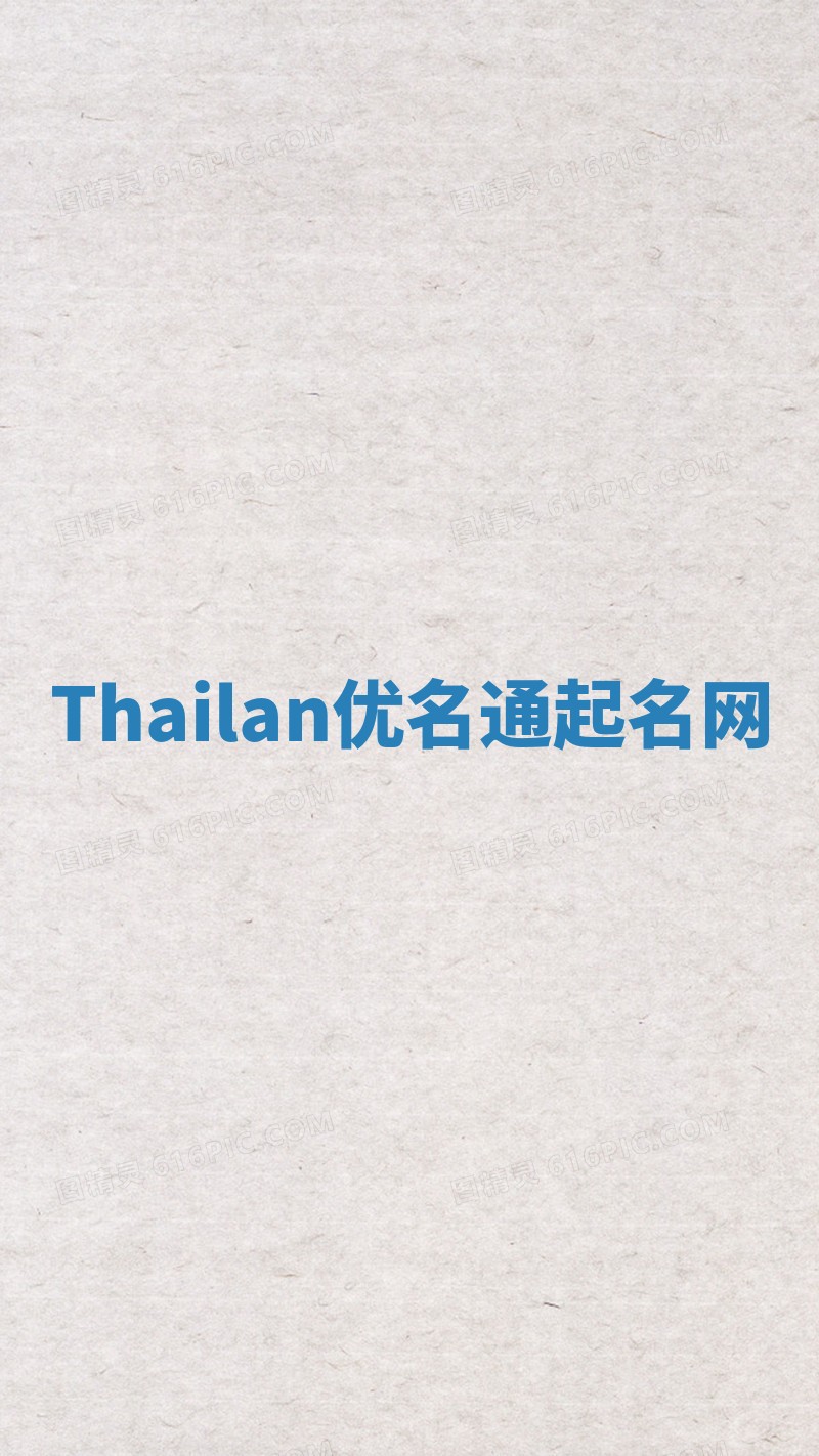 Thailan优名通起名网