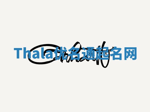 Thala优名通起名网