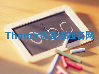 Thamir优名通起名网