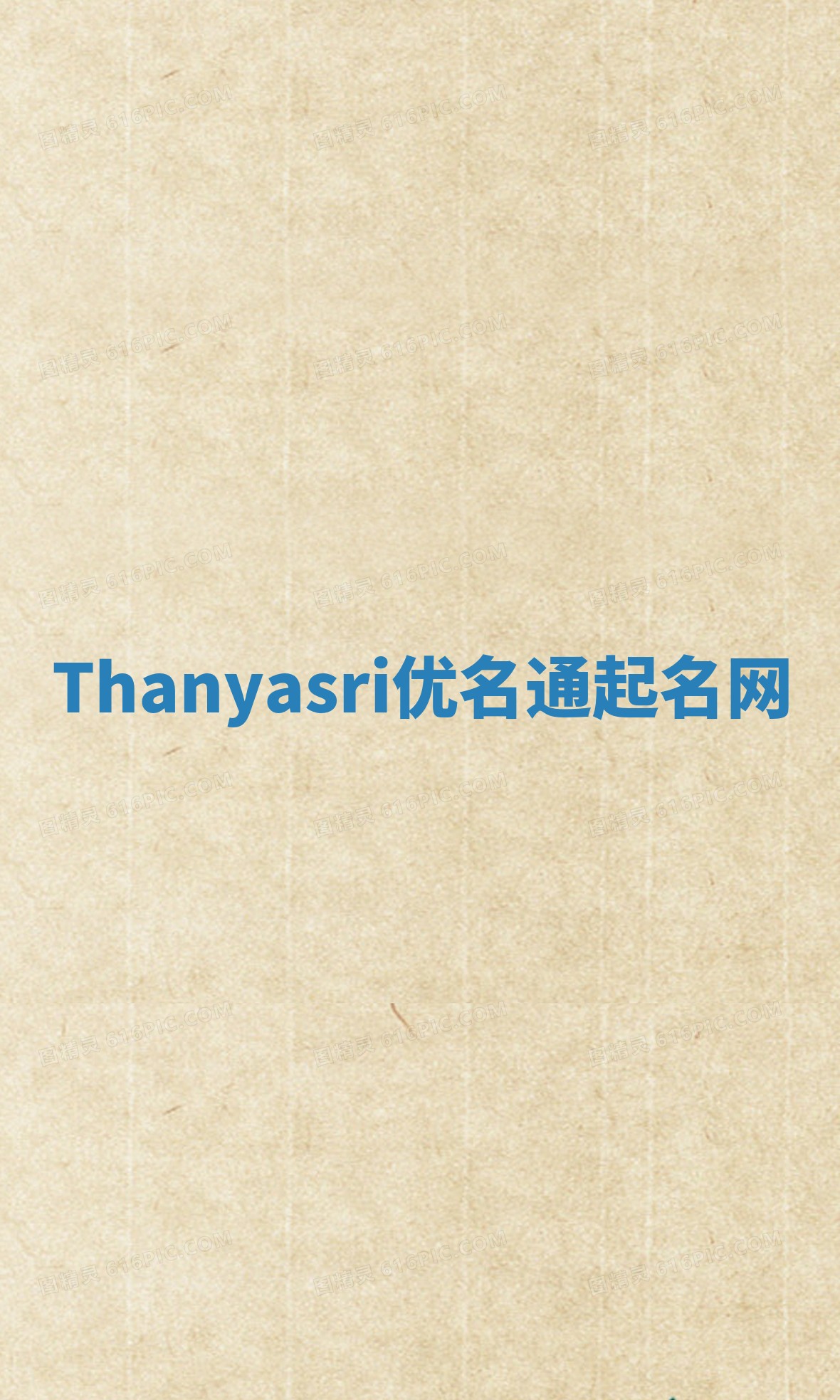 Thanyasri优名通起名网