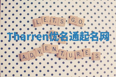 Tharren优名通起名网
