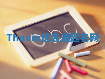 Thavin优名通起名网