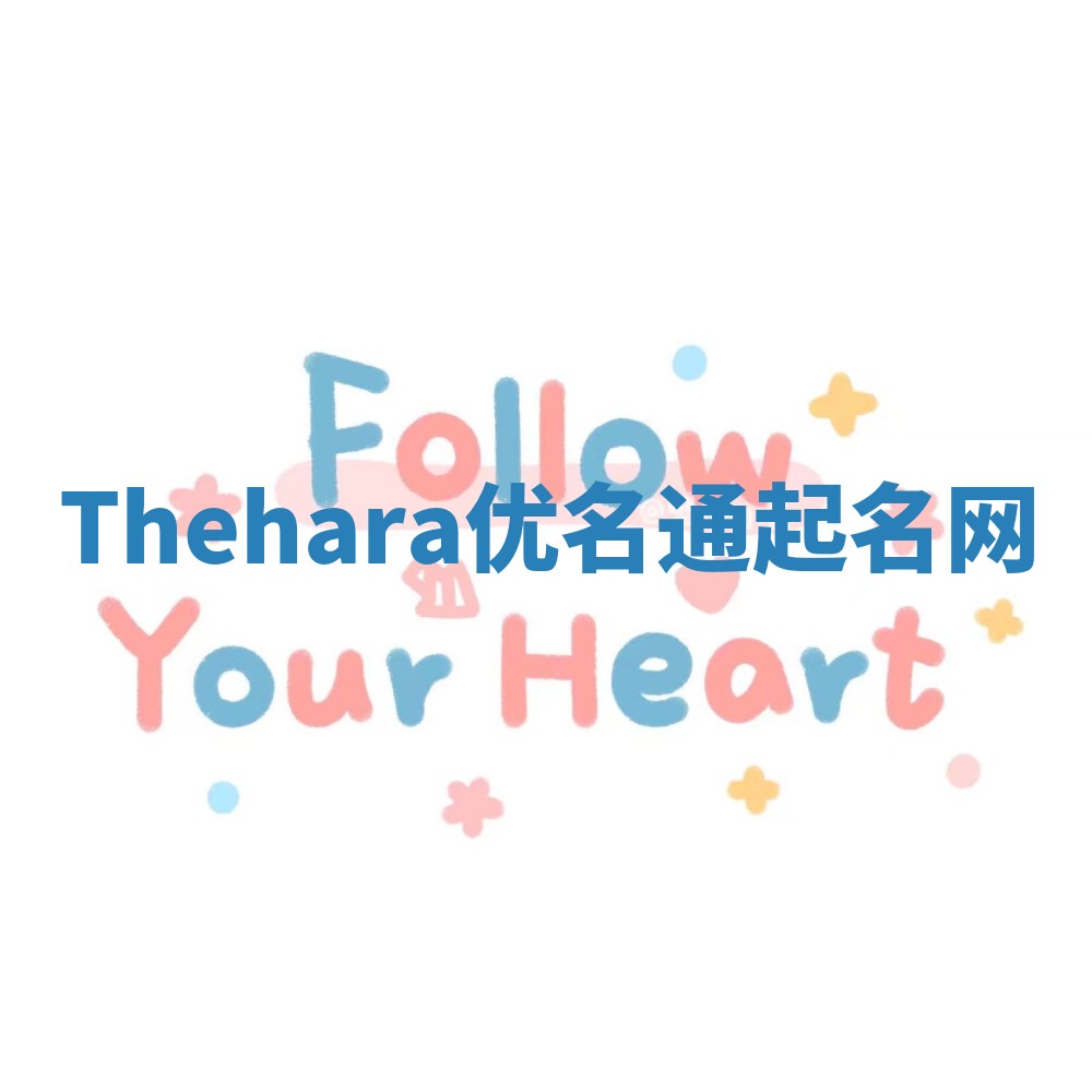 Thehara优名通起名网