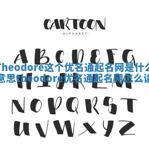 Theodore这个优名通起名网是什么意思_theodore优名通起名网怎么读