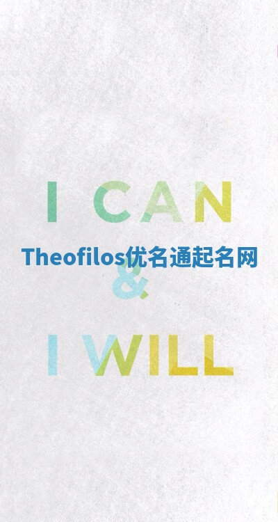 Theofilos优名通起名网