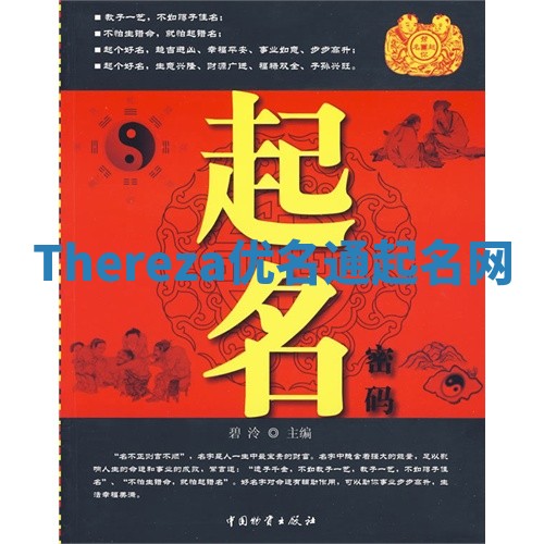 Thereza优名通起名网 Thereza优名通起名网