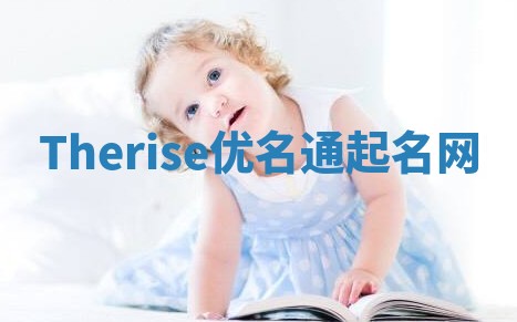 Therise优名通起名网