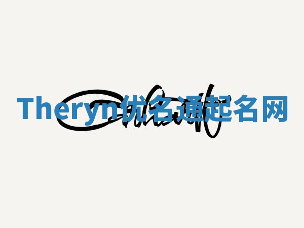 Theryn优名通起名网