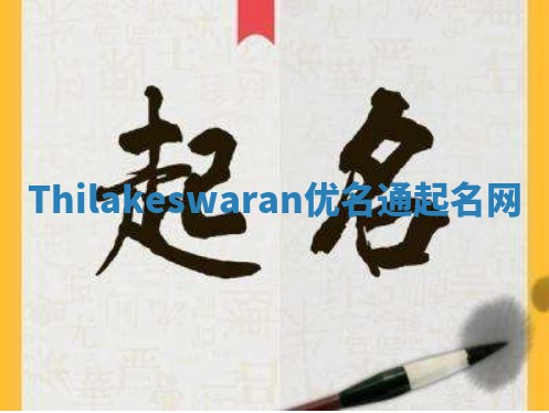 Thilakeswaran优名通起名网