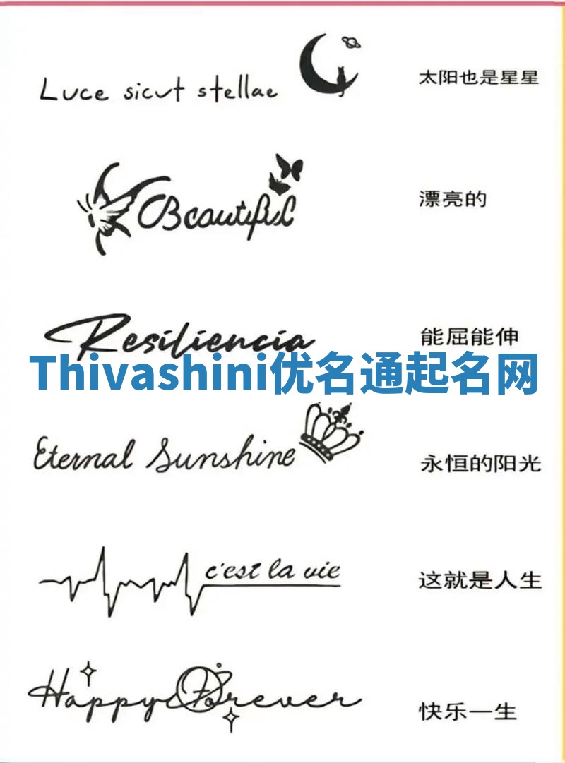 Thivashini优名通起名网