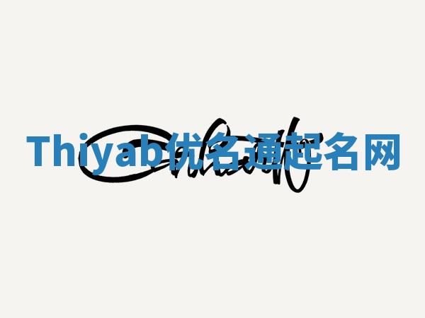 Thiyab优名通起名网