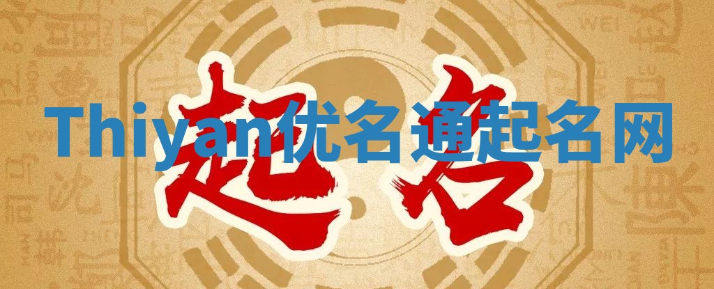 Thiyan优名通起名网