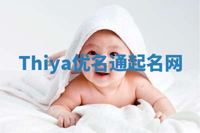 Thiya优名通起名网