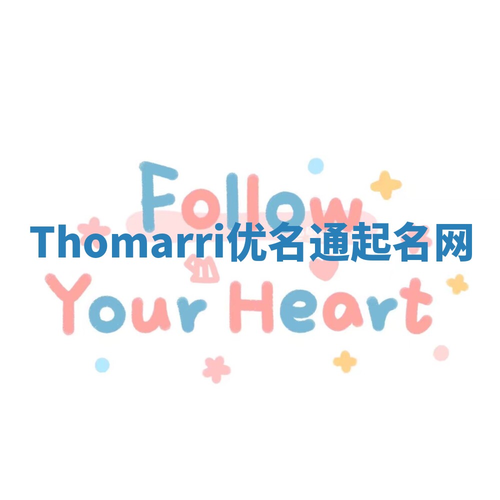 Thomarri优名通起名网