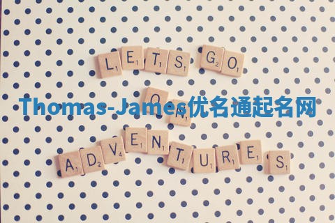 Thomas-James优名通起名网
