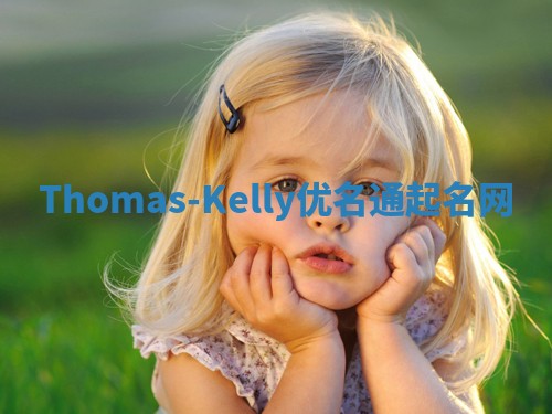 Thomas-Kelly优名通起名网