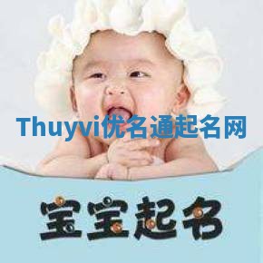 Thuyvi优名通起名网 Thuyvi优名通起名网