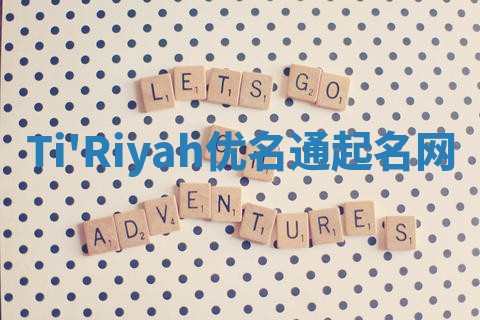 Ti'Riyah优名通起名网